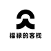 福禄的客栈