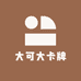 大可大卡牌