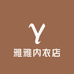 雅雅内衣店