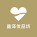 鑫泽优品坊