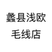 蠡县浅欧毛线店个体店
