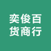 奕俊百货商行