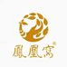 凤凰窝源头供应企业店