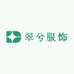 翠兮服饰