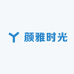 颜雅时光