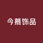 今慕饰品