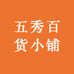 五秀百货小铺