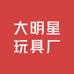 大明星玩具厂