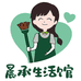 晨承生活馆