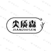 尖质森图书