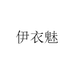 伊衣魅的店铺头像