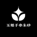 玉姐手串朱砂
