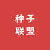 种子联盟
