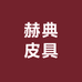 赫典皮具