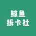 鲸鱼拆卡社