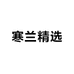 寒兰精选