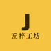 匠粹工坊