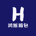 鸿雁箱包