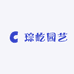 琮屹园艺