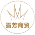露芳商贸