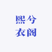 熙兮衣阁
