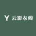 云影衣阁