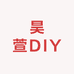 昊萱DIY