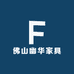 佛山幽华家具