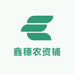 鑫穗农资铺