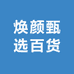 焕颜甄选百货