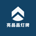 亮晶晶灯牌