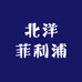 北洋菲利浦