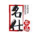名仕车品