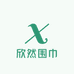 欣然围巾
