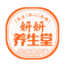 妍妍养生堂
