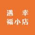 遇渼幸福小店