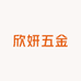 欣妍五金