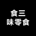 食三味零食