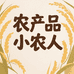农产品小农人