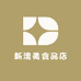 新澳美牛排店