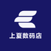 上夏数码店