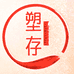 塑存厦门百年康健药业有限公司专卖店