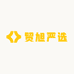 贸旭严选