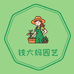 钱大妈园艺