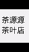 茶源源甄选