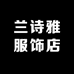 兰诗雅服饰店