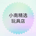 小南精选玩具店