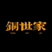 铜世家