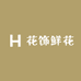 花饰鲜花