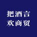 把酒言欢商贸